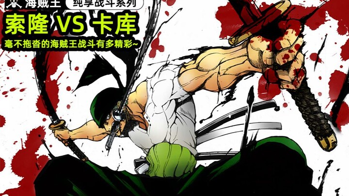 ｢One Piece/Zoron vs. Kaku｣ Seri pertarungan yang benar-benar menyenangkan·One Piece Betapa serunya p