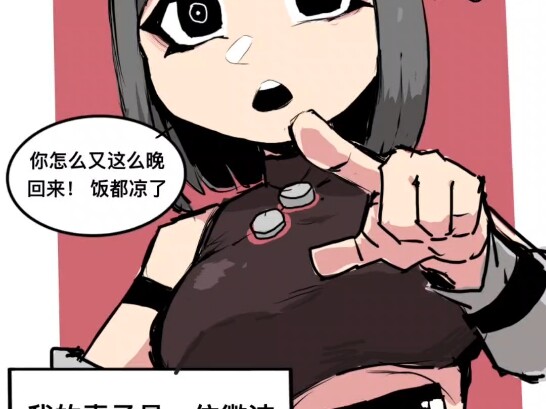 《我的微波炉妻子》