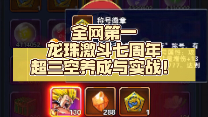 全网第一龙珠激斗七周年超三空（天使）养成与实战！真是一张好卡，有生存还能限制对方输出，最适合当前版本的一张卡，白嫖万岁！银8五觉没有必要，一意孤行我等着笑！