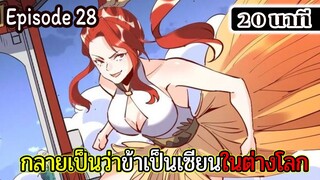 มังงะจีน กลายเป็นว่าข้าเป็นเซียนในต่างโลก Episode 28 ( 20 นาที )