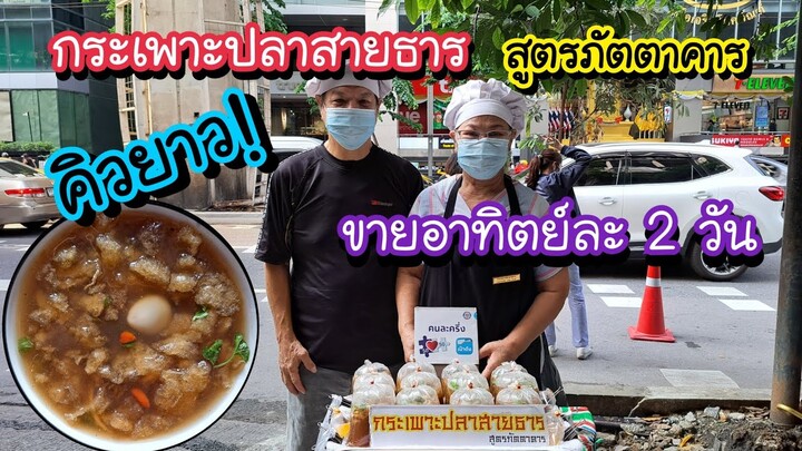 กระเพาะปลาสายธาร สูตรภัตตาคาร คิวยาว!! ขายอาทิตย์ละสองวัน!! | Bangkok Street Food