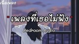 เพลงที่เธอไม่ฟัง - Bedroom Audio [ เนื้อเพลง ]