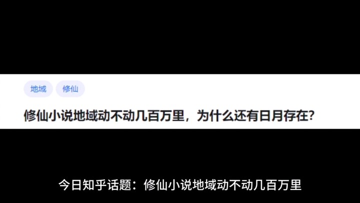 修仙小说地域动不动几百万里，为什么还有日月存在？