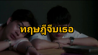 ทฤษฎีจีบเธอ