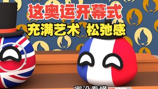 奥运会开幕式还可以吧，充满了艺术和松弛感【波兰球】