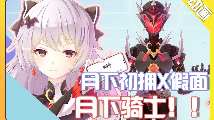 【二创动画】崩坏3-月下X假面骑士=月下骑士