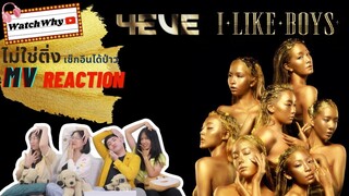 วอดวาย ไม่ใช่ติ่งเช็กอินได้ป่าว EP.668 | Reaction 4EVE - I LIKE BOYS Prod. by NINO | Official MV