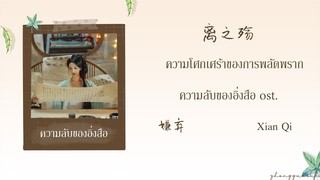 (THAISUB / PINYIN) 离之殇  ความโศกเศร้าของการพลัดพราก – 嫌弃 Xian Qi ความลับของอิ่งสือ ost.