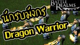 โดนบุกกระหน่ำเกือบแพ้ Dragon Warrior - Battle Realms (+ Winter of the Wolf) steam