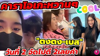 คาราโอเกะหวานๆ "ตงตง-เบส" เกาหลีวัตที่ 2 จัดไปตี 2 เลยค่า #ตงตงเบส