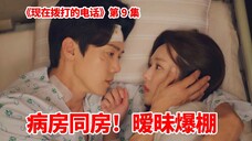 大结局前终于撒糖!契约夫妻病床上假戏真做!《现在拨打的电话》第9集解说!