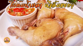 ไก่ต้มน้ำปลา น้ำจิ้มแซ่บสุดๆ