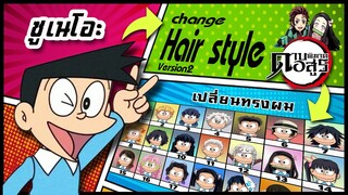 🌎🚀 Ep.24 ซูเนโอะ เปลี่ยนทรงผม "ดาบพิฆาตอสูร" / Zuneo changes hair style