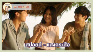 สปอยล์ - แสงกระสือ