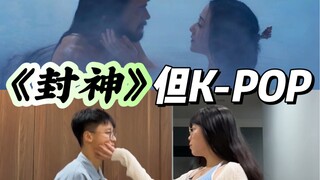 K-pop人眼中的封神｜小宝二刷封神后灵感迸发