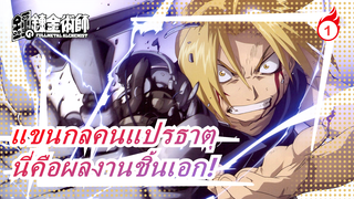 แขนกลคนแปรธาตุ| นี่คือผลงานชิ้นเอก!_1