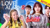 Love Alarm 2 แอปเลิฟเตือนรัก 2 🚩รีวิวซีรี่ย์เกาหลี ที่กำลังมาแรงที่สุดในตอนนี้! ทีมซงคัง จะใช่ไหม?