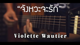 จังหวะจะรัก - Violette Fingerstyle Guitar Cover (TAB)