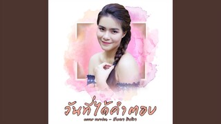 วันที่ได้คำตอบ (Cover)