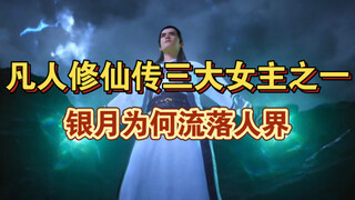 Mortal Cultivation menceritakan kisah legendaris sekretaris wanita pertama Han Li, Yin Yue, mengapa 