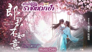 OST ｜ความปรารถนาเล็กๆ - อู๋เซวียนอี๋ [ สวามีข้าคือราชันหมาป่า｜The Princess And The Werewolf ｜郎君不如意 ]