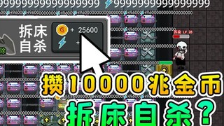 我攒够10000兆金币，直接拆床自杀？这操作把猎梦者看傻了！