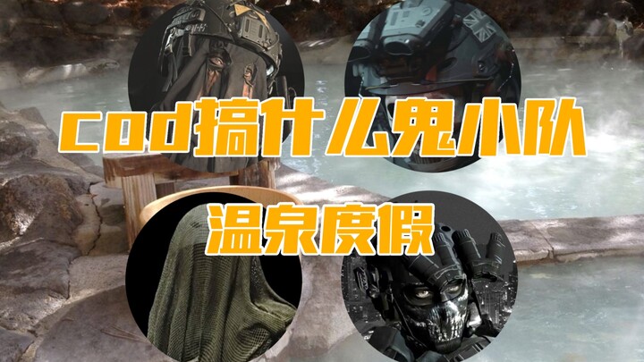 【鬼/柯/克/基  西欧第小剧场】温泉度假（划掉 拌嘴日常）