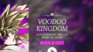 “เพลงประหารของ Dio!! ไม่มีใครจะแพ้ฉันได้ใน BGM ของฉัน!!!” VOODOO KINGDOM
