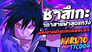 ซาสึเกะคาถาสายฟ้าสุดแกร่ง พลังสายฟรีสุดโหดในแมพ Ninja Tycoon : Roblox !!!