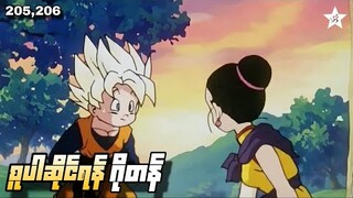 စူပါဆိုင်ရန် ဂိုတန် | Ep( 205,206) Dragon Ball Z