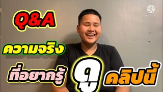 เฮอริเคน Q&A ถามตอบ อยากรู้ดูคลิปนี้