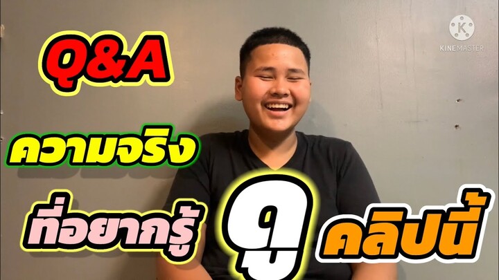 เฮอริเคน Q&A ถามตอบ อยากรู้ดูคลิปนี้