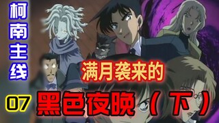 [Detective Conan Main Path 07] The Black Night of the Full Moon (Part 2)! Judy Akai Belmode Pier Por