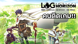 รีวิว Log Horizon รวมพลคนติดอยู่ในเกม