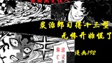 【鬼灭之刃漫画解说】漫画192 炭治郎习得十三型，无惨开始慌了 【纯动画党慎入】