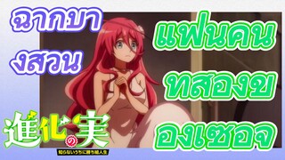 [The Fruit of Evolution]ฉากบางส่วน |แฟนคนที่สองของเซอิจิ