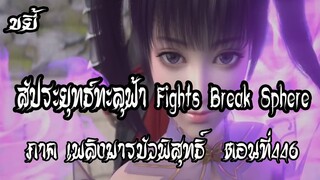 ขยี้   สัประยุทธ์ทะลุฟ้า ภาค เพลิงมารบัวพิสุทธิ์  ตอนที่446 Fights Break Sphere