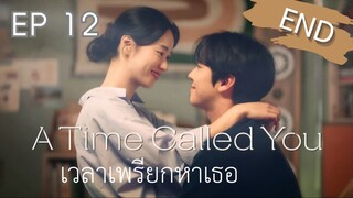 อะทามคอลยู (พากย์ไทย) EP 12