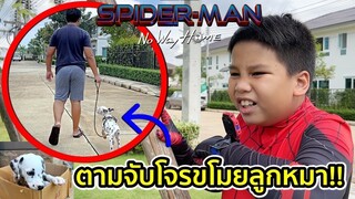 น้องหมาถูกขโมย!! ดีเจตามไปทวงหมาคืนจากโจรขโมยลูกหมา | คิดดีทีวี x imoo Z6 Spider-man Film