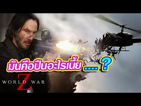 WORLD WAR Z เรียกผมว่า จอนวิค 2  #จารย์อั๋น