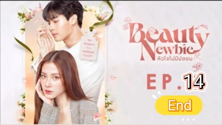 beauty newbie หัวใจไม่มีปลอม ep.14 ตอนจบ(end)