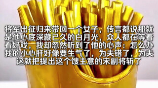 严选暴露：将军出征归来，带回一个女子，传言都说，那就是他心底深藏已久的白月光，我却忽然听到了他的心声：怎么办怎么办，我的小心肝好像要生气了，为夫错了