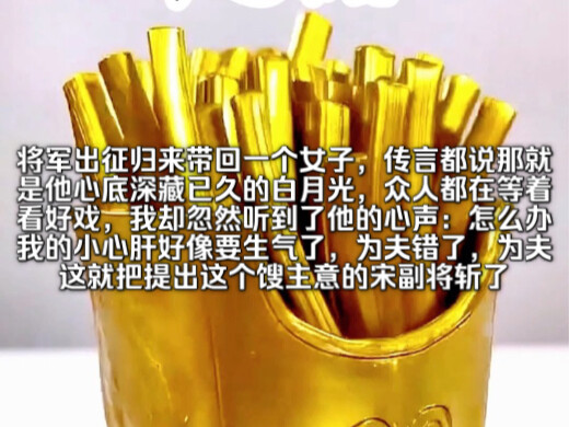 严选暴露：将军出征归来，带回一个女子，传言都说，那就是他心底深藏已久的白月光，我却忽然听到了他的心声：怎么办怎么办，我的小心肝好像要生气了，为夫错了