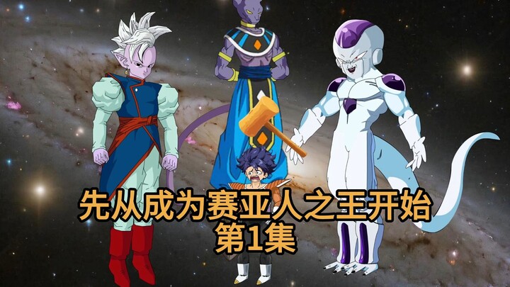 我来到贝吉塔行星，面对诸多选择，我决定先从成为赛亚人之王开始