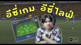 FIFA Mobile 22 | แผนเทพท็อปเซิร์ฟ "รับสนุก รุกเพลิดเพลิน" 5-2-2-1