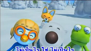 ไม่เป็นไร (It's right) - โพโรโระ Pororo