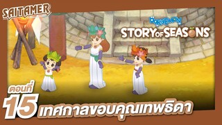 [Doraemon Story of Seasons] #15 - เทศกาลขอบคุณเทพธิดา | SAITAMER