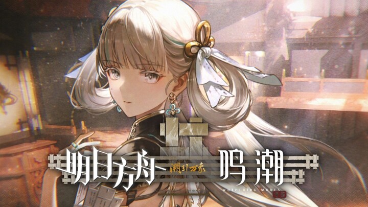 【明日方舟×鸣潮】Sidestory「潮引万象」活动宣传PV