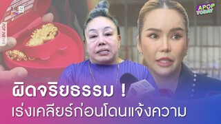 ‘ลีน่าจัง’ ลั่นผิดจริยธรรม ! แนะ ‘แม่ตั๊ก กรกนก’ เร่งเคลียร์ก่อนโดนแจ้งความ | Apop Today Online