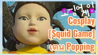 Cosplay [Squid Game] 
เต้น Popping